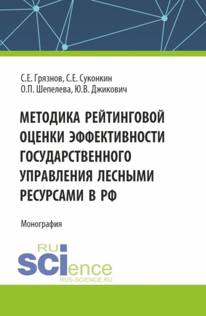 

Методика рейтинговой оценки эффективности государственного управления лесными ресурсами в РФ. (Аспирантура, Бакалавриат, Магистратура, Специалитет). Монография.