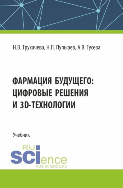 

Фармация будущего: цифровые решения и 3D технологии. (Бакалавриат, Магистратура, Специалитет). Учебник.