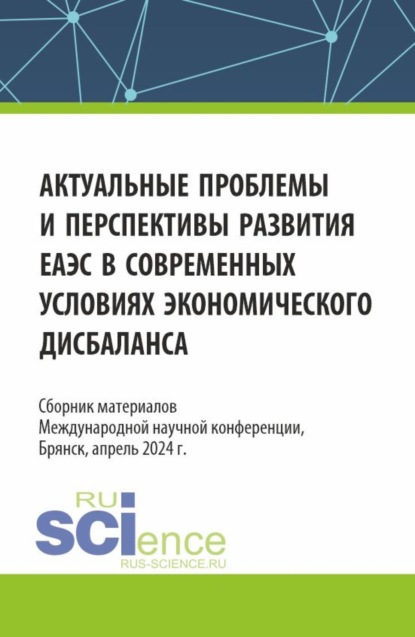 

Актуальные проблемы и перспективы развития ЕАЭС в современных условиях экономического дисбаланса. (Аспирантура, Бакалавриат, Магистратура). Сборник статей.