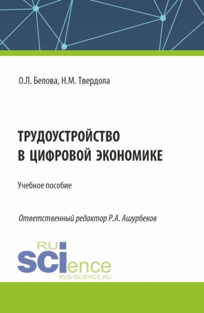 

Трудоустройство в цифровой экономике. (Бакалавриат). Учебное пособие.