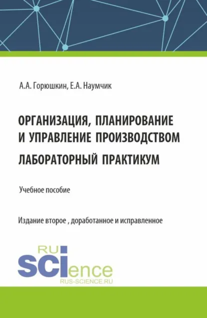 Обложка книги Организация, планирование и управление производством. Лабораторный практикум. (Бакалавриат, Специалитет). Учебное пособие., Александр Алексеевич Горюшкин