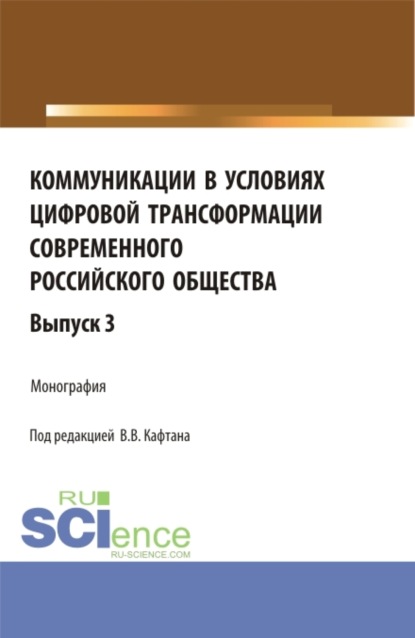 

Коммуникации в условиях цифровой трансформации современного российского общества. Выпуск 3. (Бакалавриат, Магистратура). Монография.