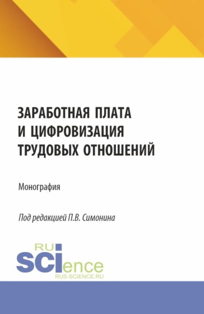 

Заработная плата и цифровизация трудовых отношений. (Аспирантура, Бакалавриат, Магистратура). Монография.