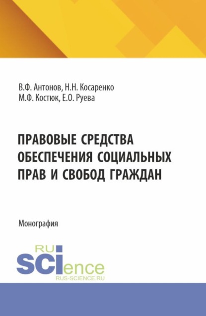 

Правовые средства обеспечения социальных прав и свобод граждан. (Бакалавриат, Магистратура). Монография.
