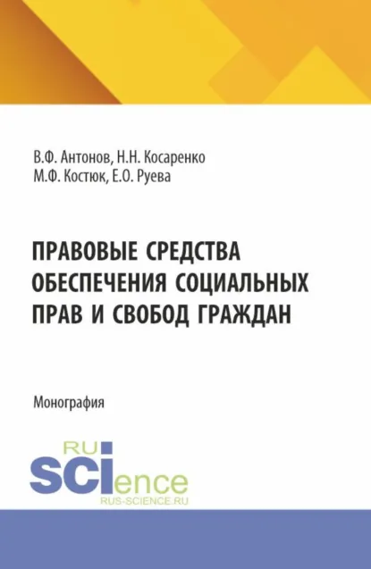 Обложка книги Правовые средства обеспечения социальных прав и свобод граждан. (Бакалавриат, Магистратура). Монография., Николай Николаевич Косаренко