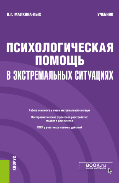 

Психологическая помощь в экстремальных ситуациях. (Бакалавриат, Магистратура, Специалитет). Учебник.