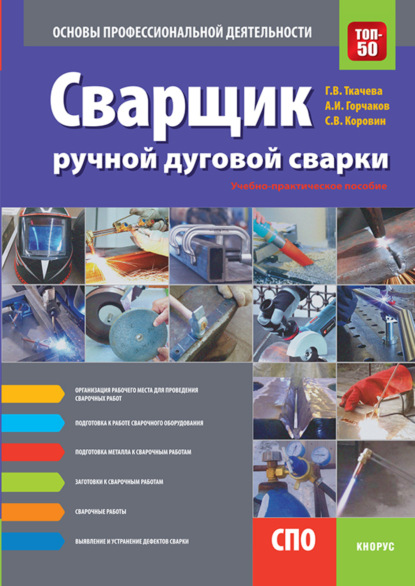 

Сварщик ручной дуговой сварки. Основы профессиональной деятельности. (СПО). Учебно-практическое пособие.