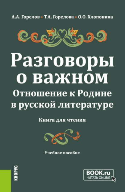 

Разговоры о важном. Отношение к Родине в русской литературе (Книга для чтения). (Общее образование). Учебное пособие.