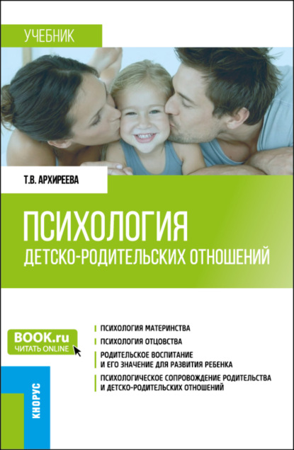 

Психология детско-родительских отношений. (Бакалавриат, Магистратура). Учебник.