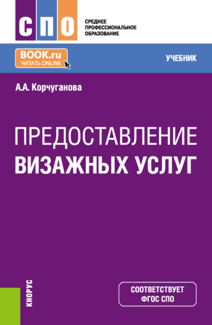 

Предоставление визажных услуг. (СПО). Учебник.