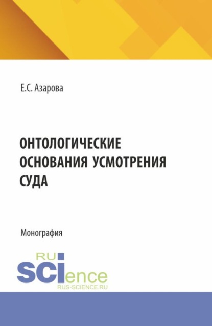 

Онтологические основания усмотрения суда. (Аспирантура). Монография.