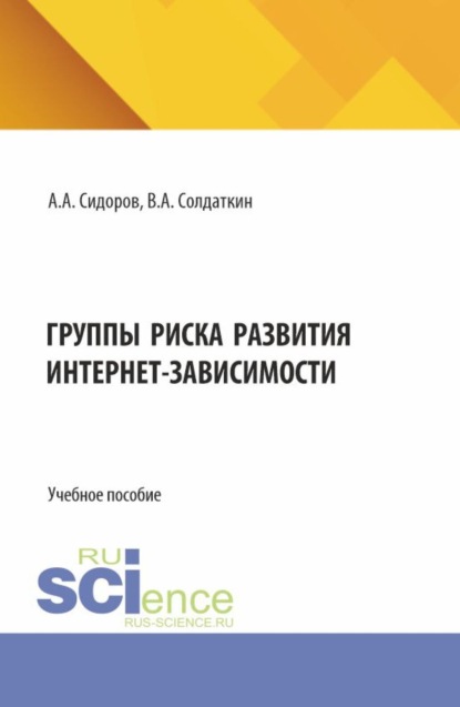 

Группы риска развития интернет-зависимости. (Аспирантура). Учебное пособие.