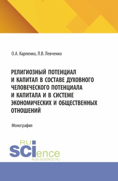

Религиозный потенциал и капитал в составе духовного человеческого потенциала и капитала и в системе экономических и общественных отношений. (Аспирантура). Монография.