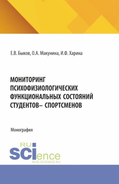 

Мониторинг психофизиологических функциональных состяний студентов – спорстменов. (Аспирантура, Магистратура). Монография.