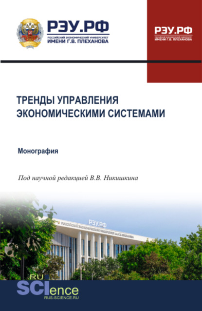 

Тренды управления экономическими системами. (Бакалавриат, Магистратура, Специалитет). Монография.