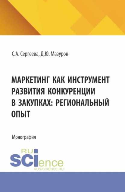 

Маркетинг как инструмент развития конкуренции в закупках: региональный опыт. (Аспирантура, Бакалавриат, Магистратура). Монография.
