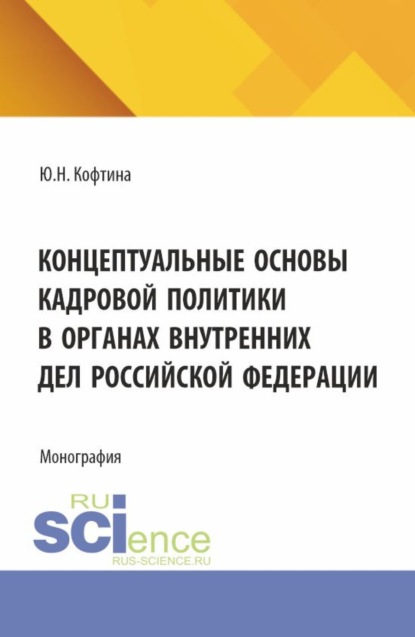 

Концептуальные основы кадровой политики в органах внутренних дел Российской Федерации. (Адъюнктура, Аспирантура, Магистратура). Монография.