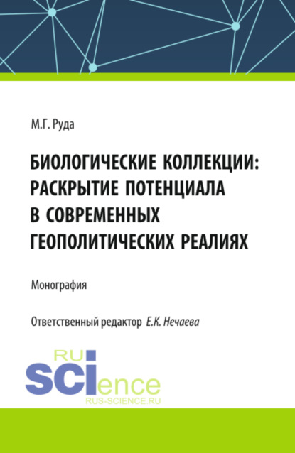 

Биологические коллекции: раскрытие потенциала в современных геополитических реалиях. (Аспирантура, Бакалавриат, Магистратура). Монография.