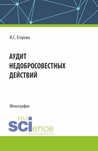 

Аудит недобросовестных действий. (Магистратура). Монография.