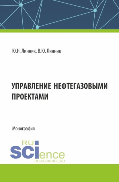 

Управление нефтегазовыми проектами. (Бакалавриат, Магистратура). Монография.