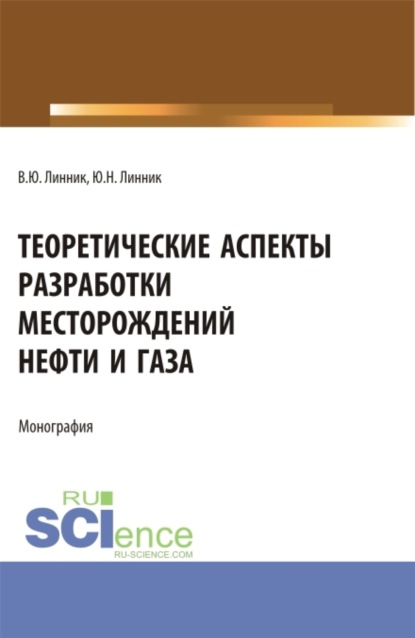

Теоретические аспекты разработки месторождений нефти и газа. (Бакалавриат). Монография.