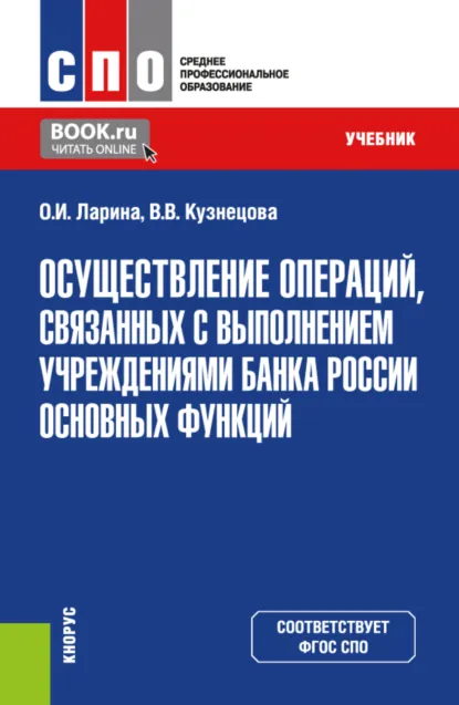 Обложка книги Осуществление операций, связанных с выполнением учреждениями Банка России основных функций. (СПО). Учебник., Валентина Вильевна Кузнецова