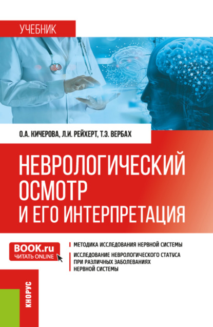

Неврологический осмотр и его интерпретация. (Ординатура, Специалитет). Учебник.