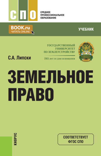 Земельное право. (СПО). Учебник.