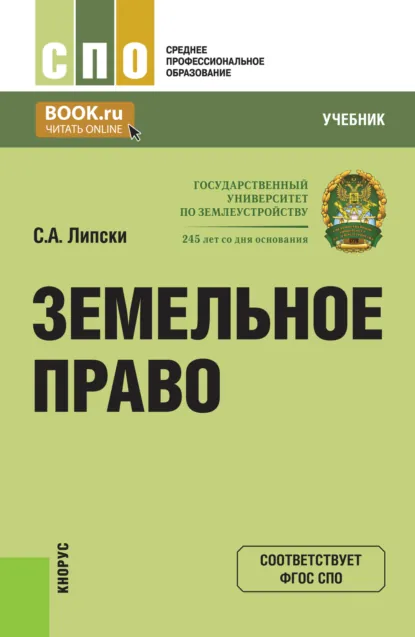 Обложка книги Земельное право. (СПО). Учебник., Станислав Анджеевич Липски
