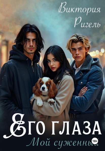 

Его глаза. Мой суженный