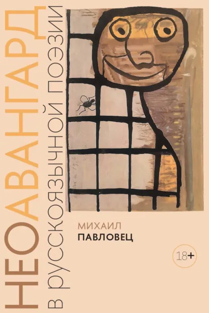 Обложка книги Неоавангард в русскоязычной поэзии: вторая половина XX – начало XXI века, Михаил Георгиевич Павловец