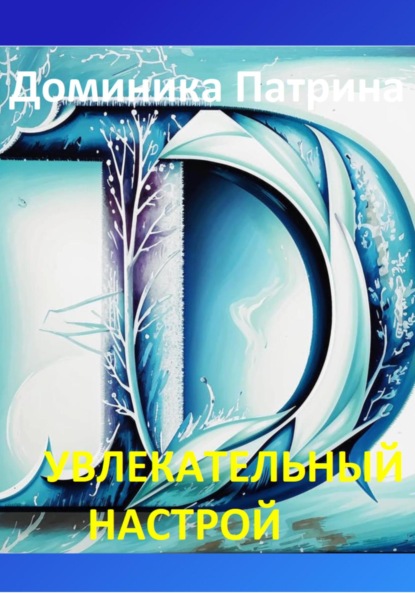 

Увлекательный настрой