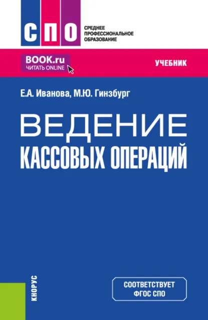 Обложка книги Ведение кассовых операций. (СПО). Учебник., Мария Юрьевна Гинзбург
