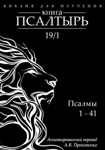 Обложка книги Книга Псалтырь: Аннотированный перевод, Алексей Прокопенко