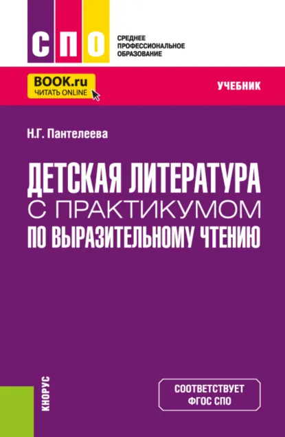Обложка книги Детская литература с практикумом по выразительному чтению. (СПО). Учебник., Наталья Георгиевна Пантелеева