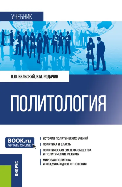 Обложка книги Политология. (Бакалавриат, Магистратура, Специалитет). Учебник., Виталий Юрьевич Бельский