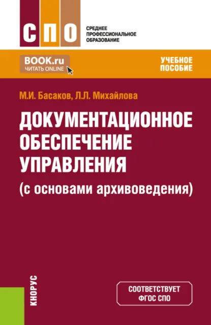Обложка книги Документационное обеспечение управления (с основами архивоведения). (СПО). Учебное пособие., Михаил Иванович Басаков