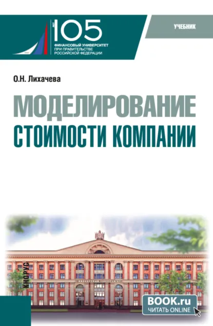 Обложка книги Моделирование стоимости компании. (Бакалавриат, Магистратура). Учебник., Ольга Николаевна Лихачева