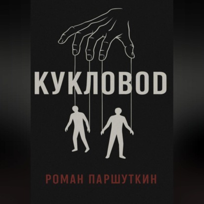 

Кукловод