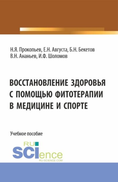 

Восстановление здоровья с помощью фитотерапии в медицине и спорте. (Бакалавриат, Магистратура). Учебное пособие.