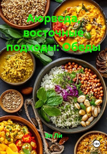 

Аюрведа, восточные подходы: Обеды