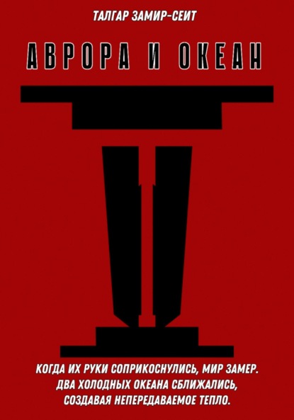 

Аврора и Океан