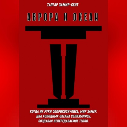 

Аврора и Океан