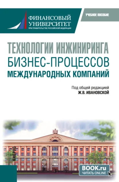 Обложка книги Технологии инжиниринга бизнес-процессов международных компаний. (Бакалавриат, Магистратура). Учебное пособие., Валерия Сергеевна Минчичова