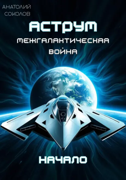 Обложка книги АСТРУМ. Межгалактическая война. Начало, Анатолий Соколов