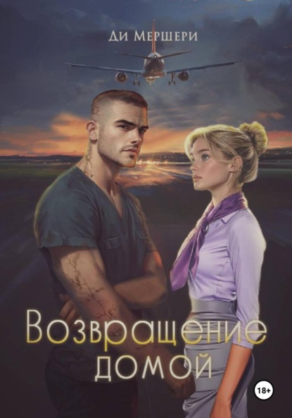 

Возвращение домой