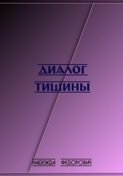 

Диалог тишины