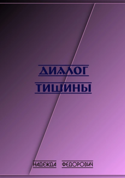Обложка книги Диалог тишины, Надежда Витальевна Федорович