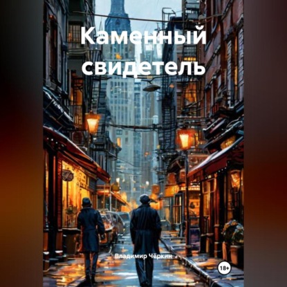

Каменный свидетель
