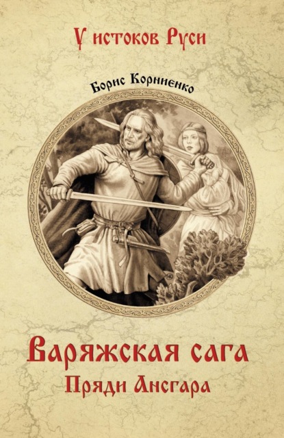

Варяжская сага. Пряди Ансгара